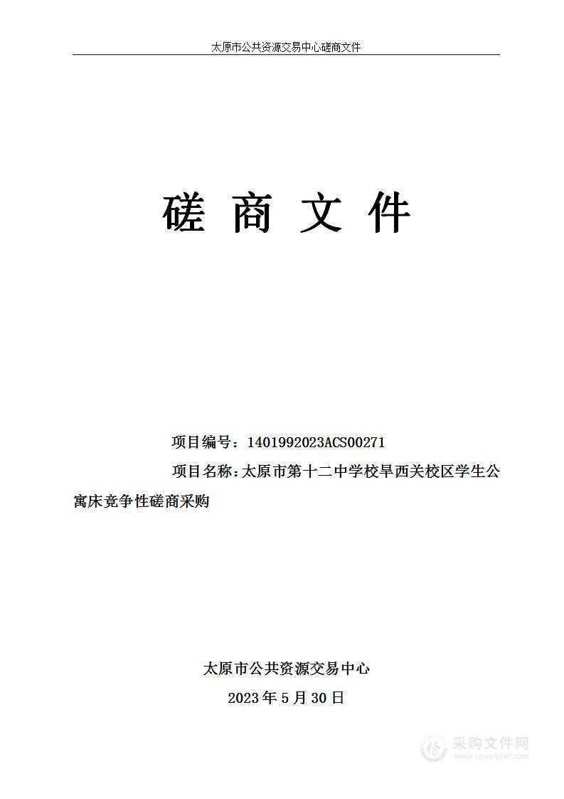 太原市第十二中学校旱西关校区学生公寓床竞争性磋商采购