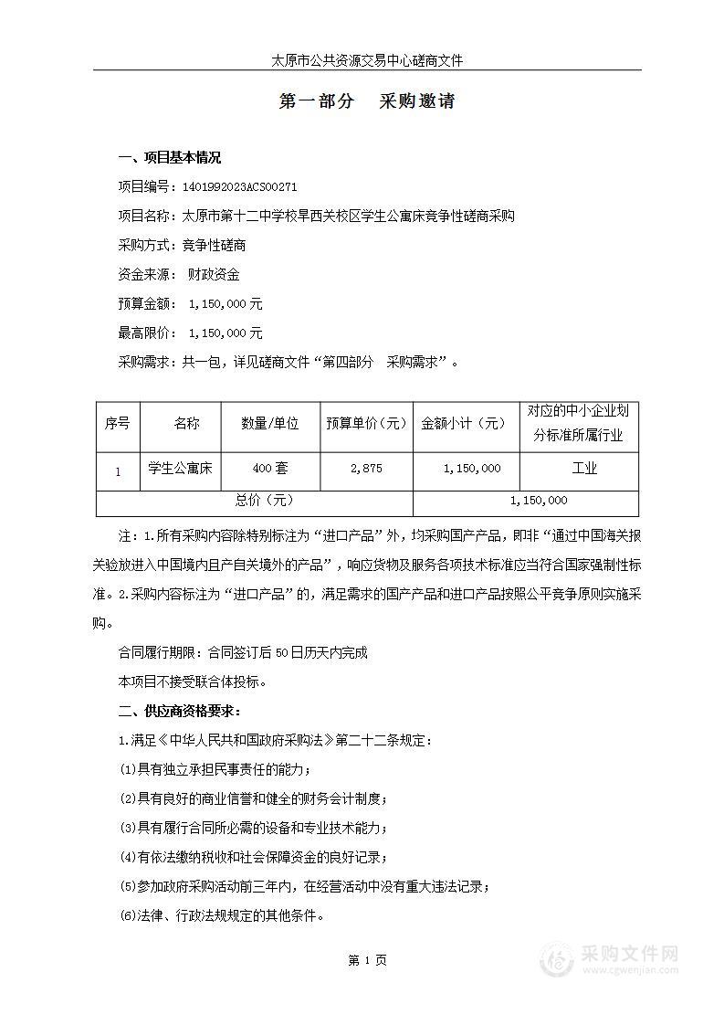 太原市第十二中学校旱西关校区学生公寓床竞争性磋商采购