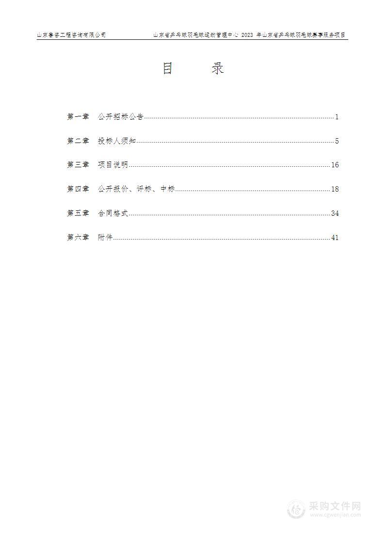 山东省乒乓球羽毛球运动管理中心2023年山东省乒乓球羽毛球赛事服务项目