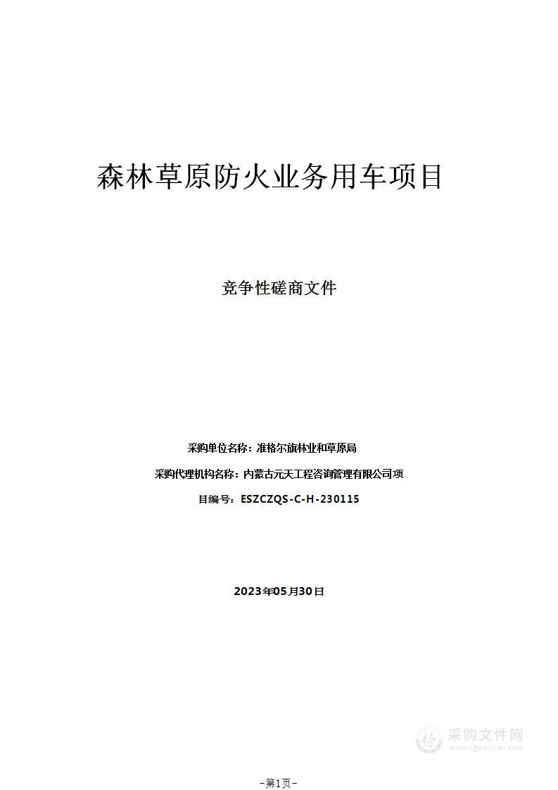 森林草原防火业务用车项目