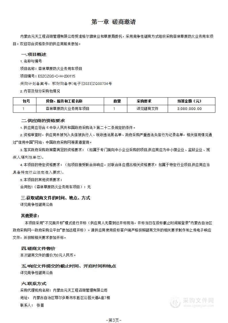 森林草原防火业务用车项目