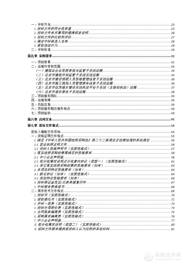 信息系统运维-北京市住房和城乡建设委员会信用服务监管平台运维