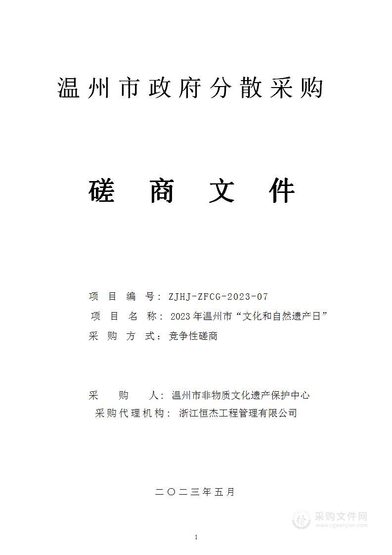 2023年温州市“文化和自然遗产日”