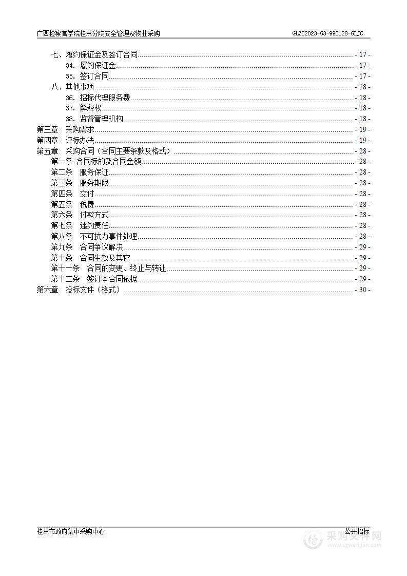 广西检察官学院桂林分院安全管理及物业采购