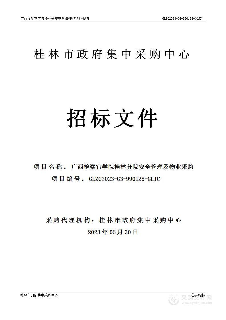 广西检察官学院桂林分院安全管理及物业采购