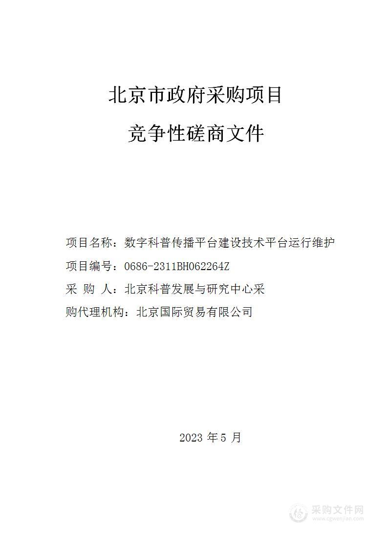 数字科普传播平台建设技术平台运行维护