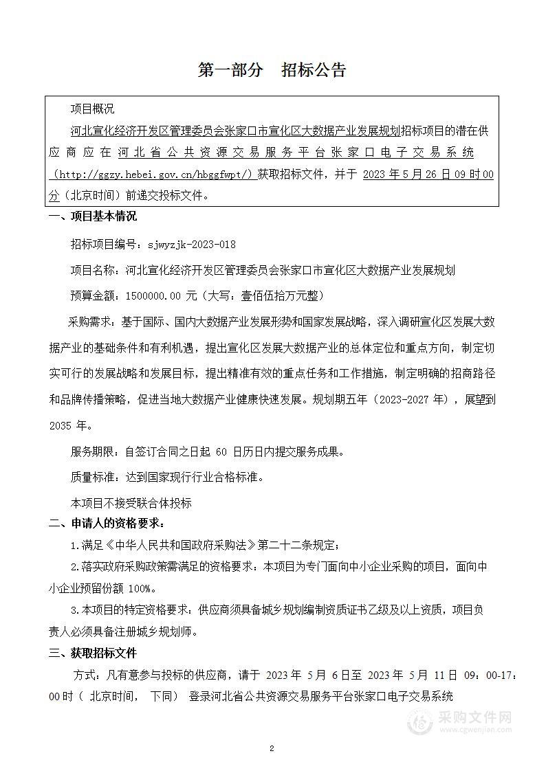 张家口市宣化区大数据产业发展规划