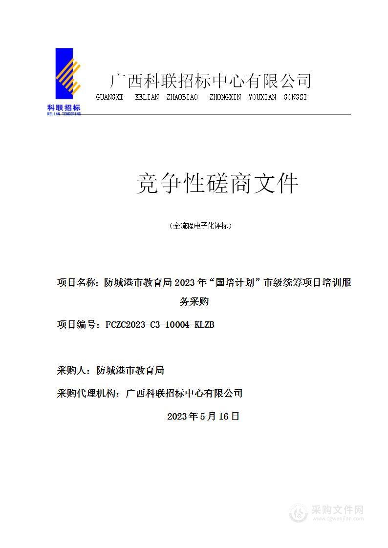 防城港市教育局2023年“国培计划”市级统筹项目培训服务采购