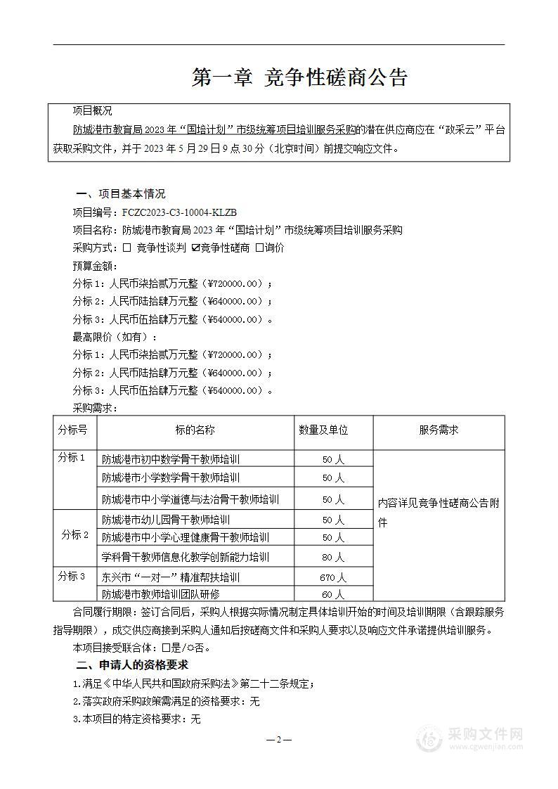 防城港市教育局2023年“国培计划”市级统筹项目培训服务采购