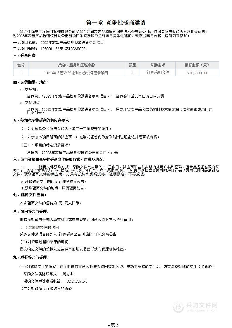 2023年农畜产品检测仪器设备更新项目