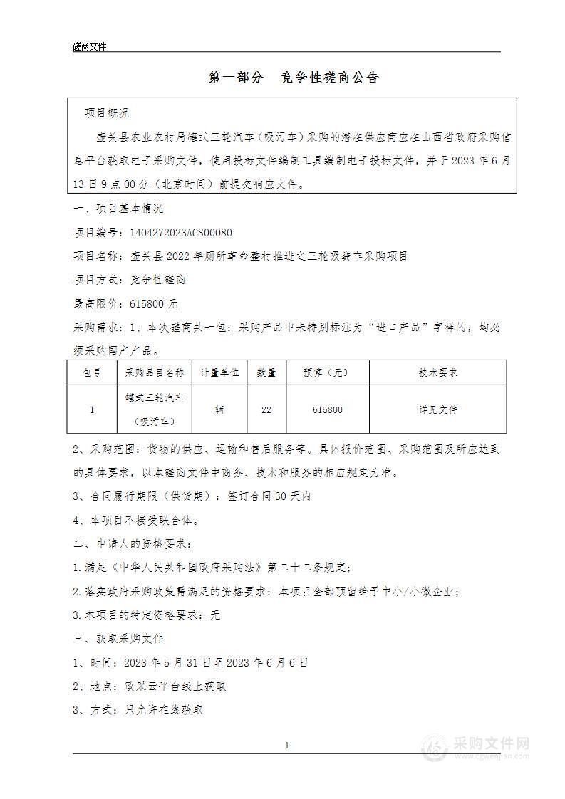 壶关县2022年厕所革命整村推进之三轮吸粪车采购项目