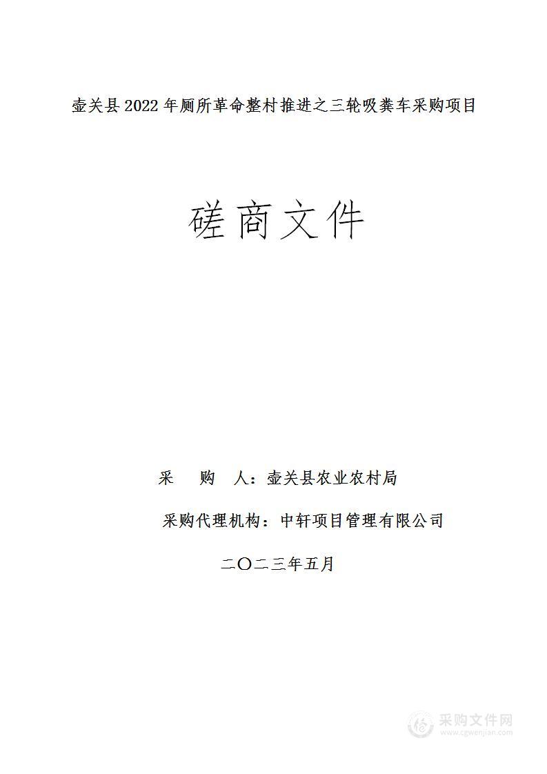 壶关县2022年厕所革命整村推进之三轮吸粪车采购项目