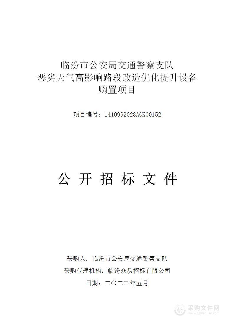 临汾市公安局交通警察支队恶劣天气高影响路段改造优化提升设备购置项目