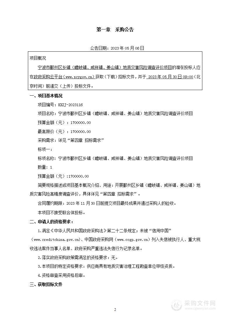 宁波市鄞州区乡镇（瞻岐镇、咸祥镇、姜山镇）地质灾害风险调查评价项目