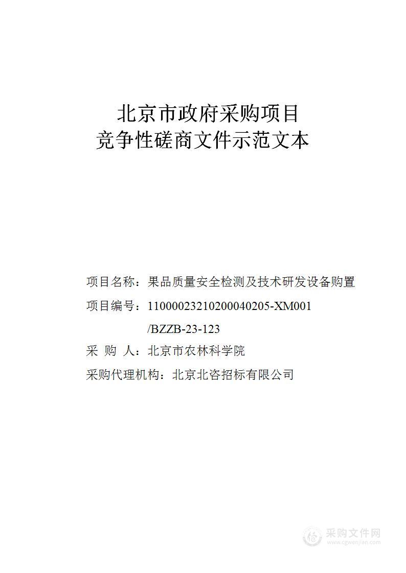 果品质量安全检测及技术研发设备购置