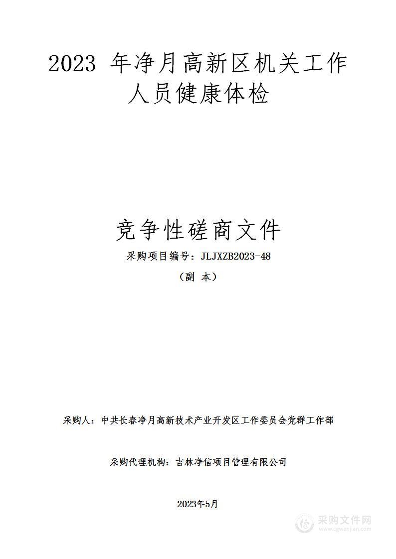 2023年净月高新区机关工作人员健康体检