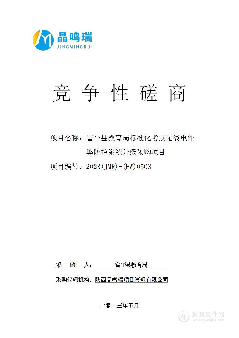 富平县教育局标准化考点无线电作弊防控系统升级采购项目