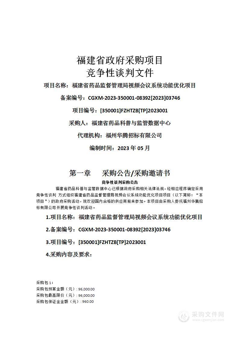 福建省药品监督管理局视频会议系统功能优化项目