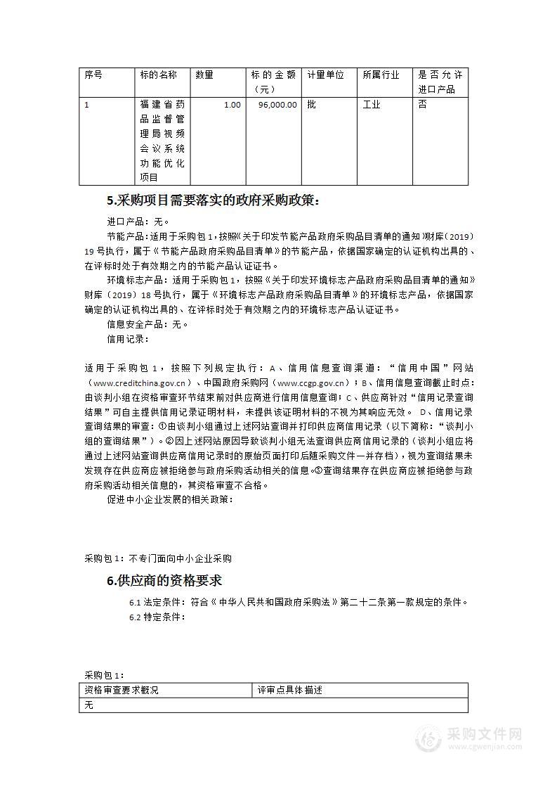 福建省药品监督管理局视频会议系统功能优化项目