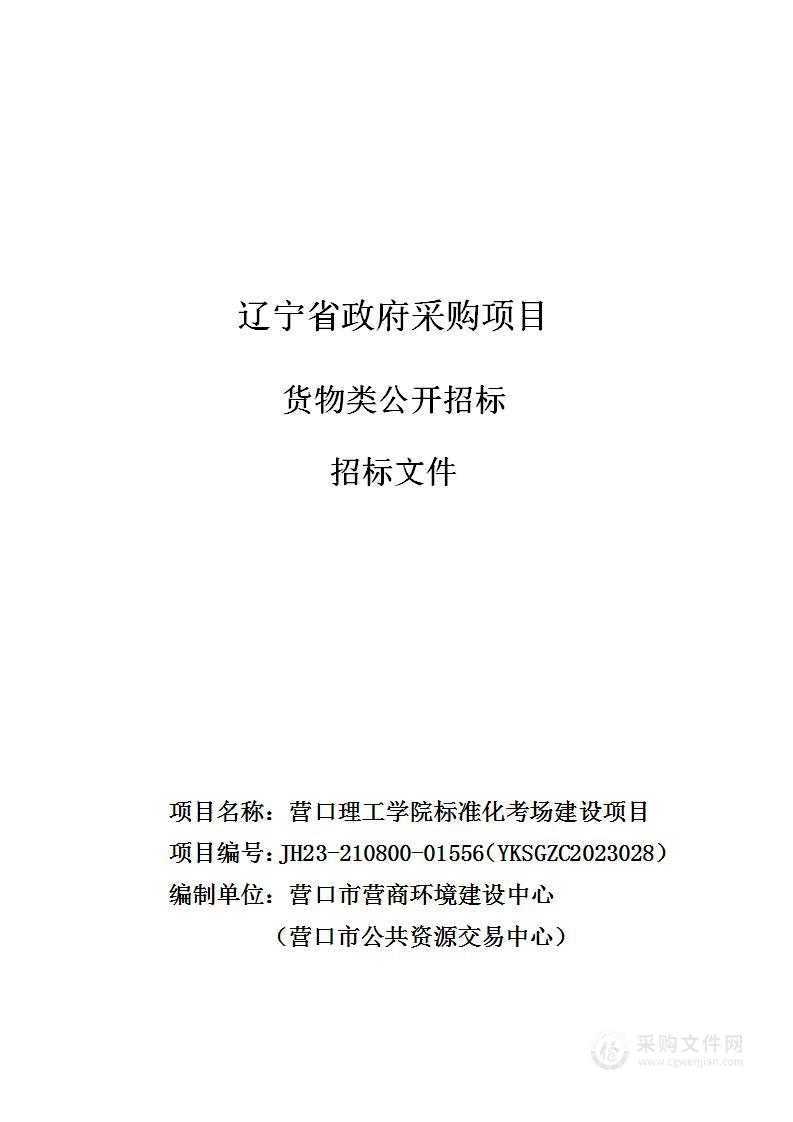 营口理工学院标准化考场建设项目