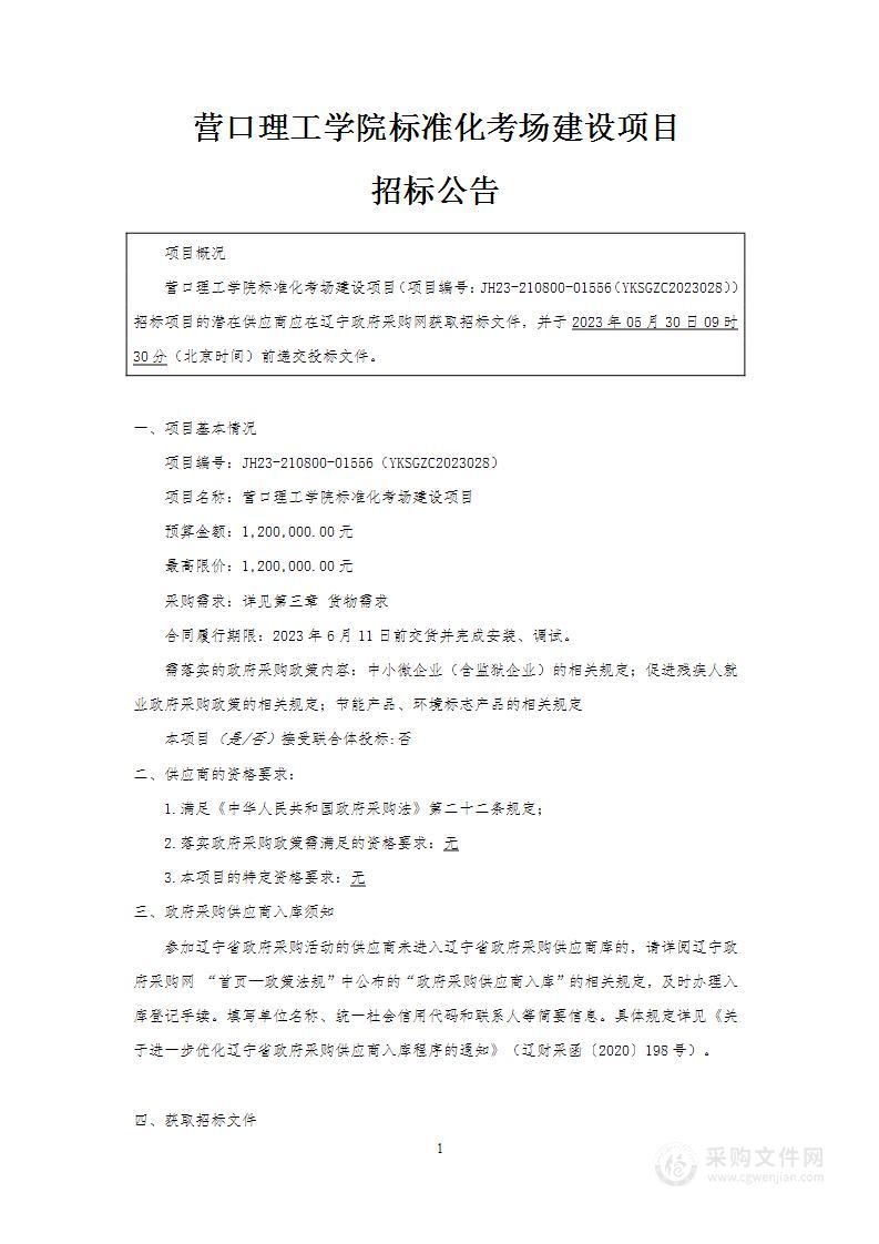 营口理工学院标准化考场建设项目