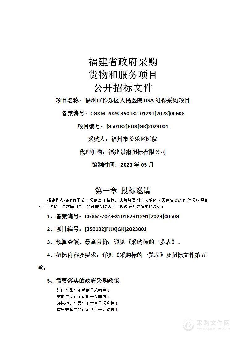 福州市长乐区人民医院DSA维保采购项目