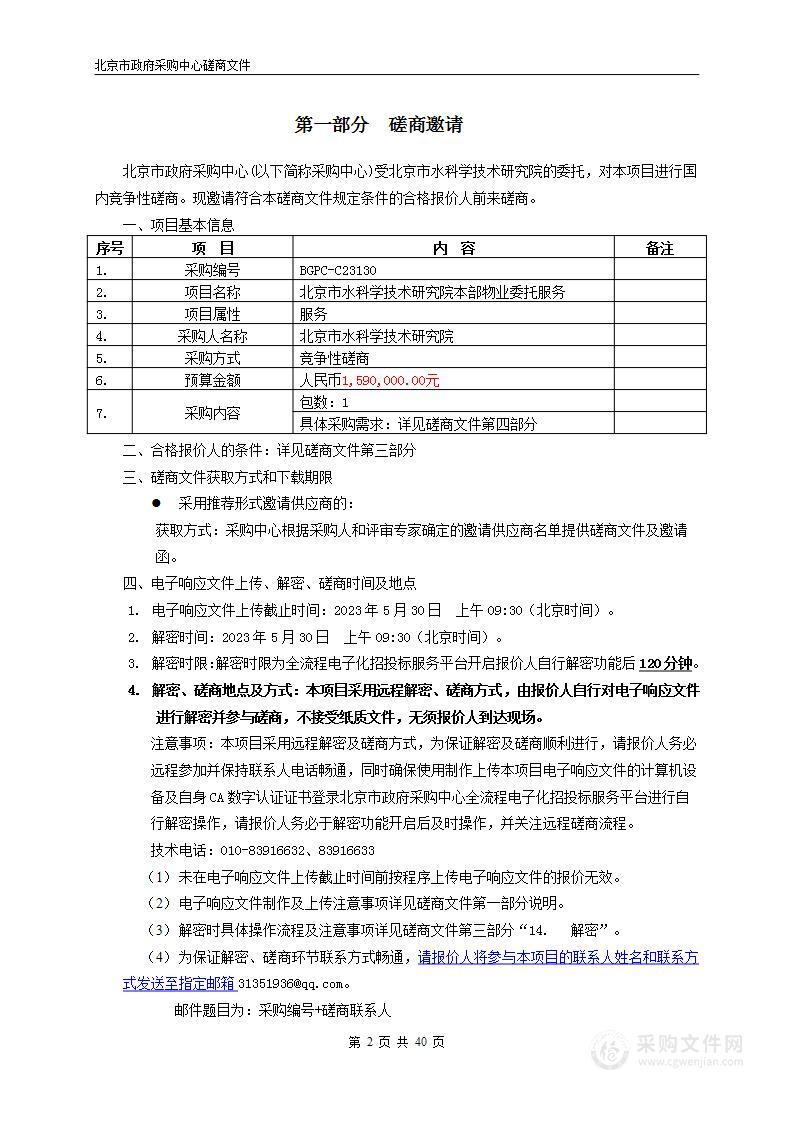 北京市水科学技术研究院本部物业委托服务