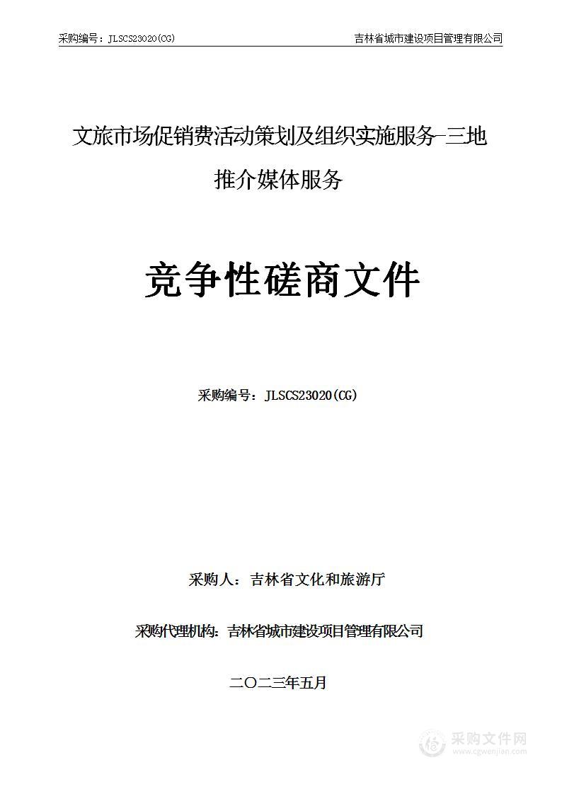 文旅市场促销费活动策划及组织实施服务-三地推介媒体服务