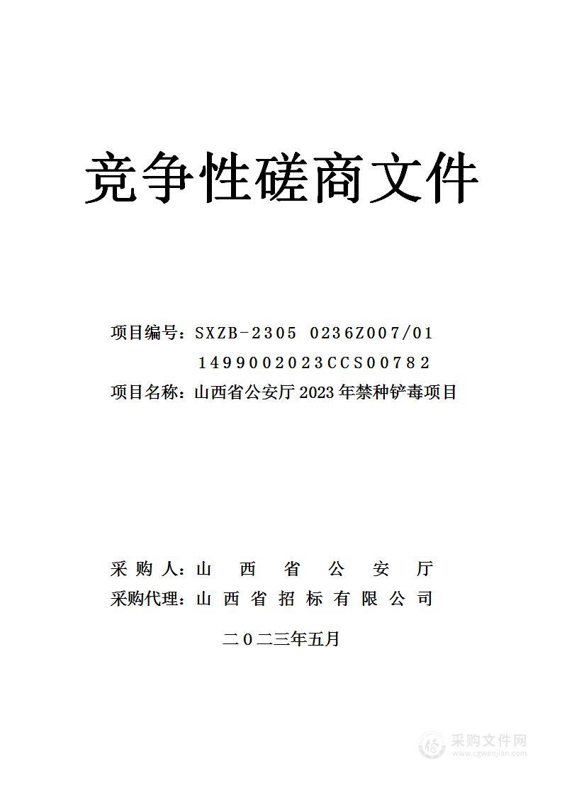 山西省公安厅2023年禁种铲毒项目