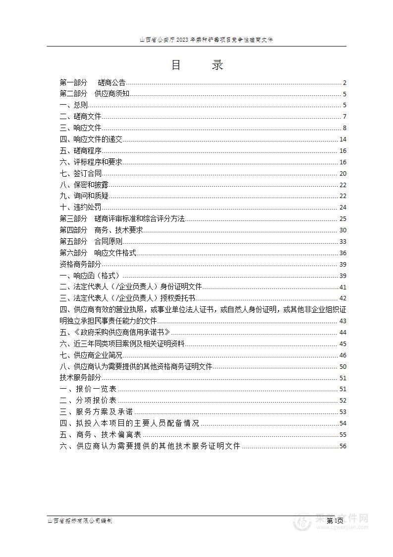 山西省公安厅2023年禁种铲毒项目