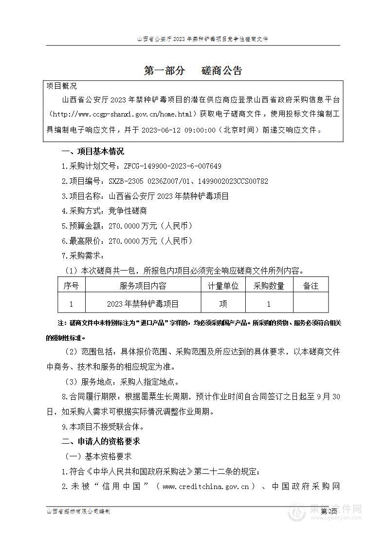 山西省公安厅2023年禁种铲毒项目