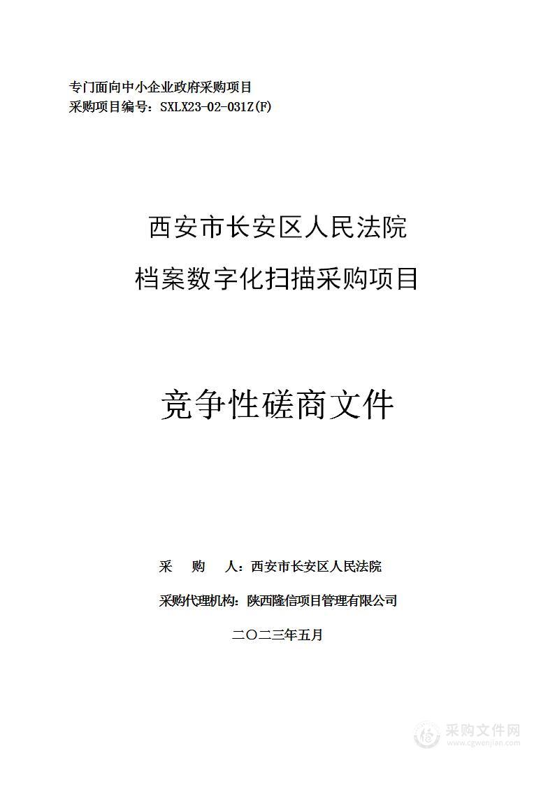 西安市长安区人民法院档案数字化扫描