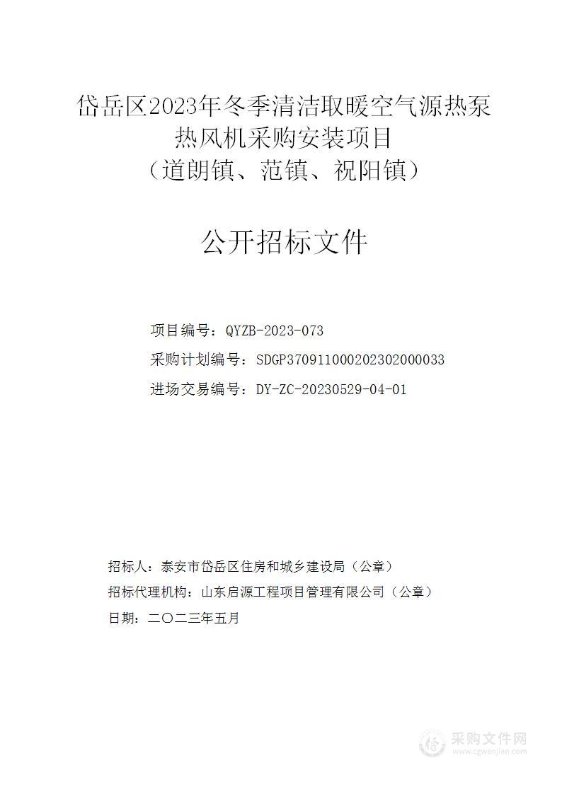 岱岳区2023年冬季清洁取暖空气源热泵热风机采购安装项目（道朗镇、范镇、祝阳镇）