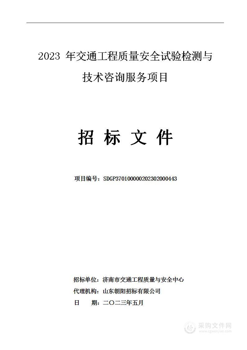 2023年交通工程质量安全试验检测与技术咨询服务项目