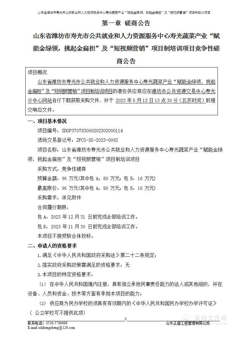 山东省潍坊市寿光市公共就业和人力资源服务中心寿光蔬菜产业“赋能金绿领，挑起金扁担”及“短视频营销”项目制培训项目