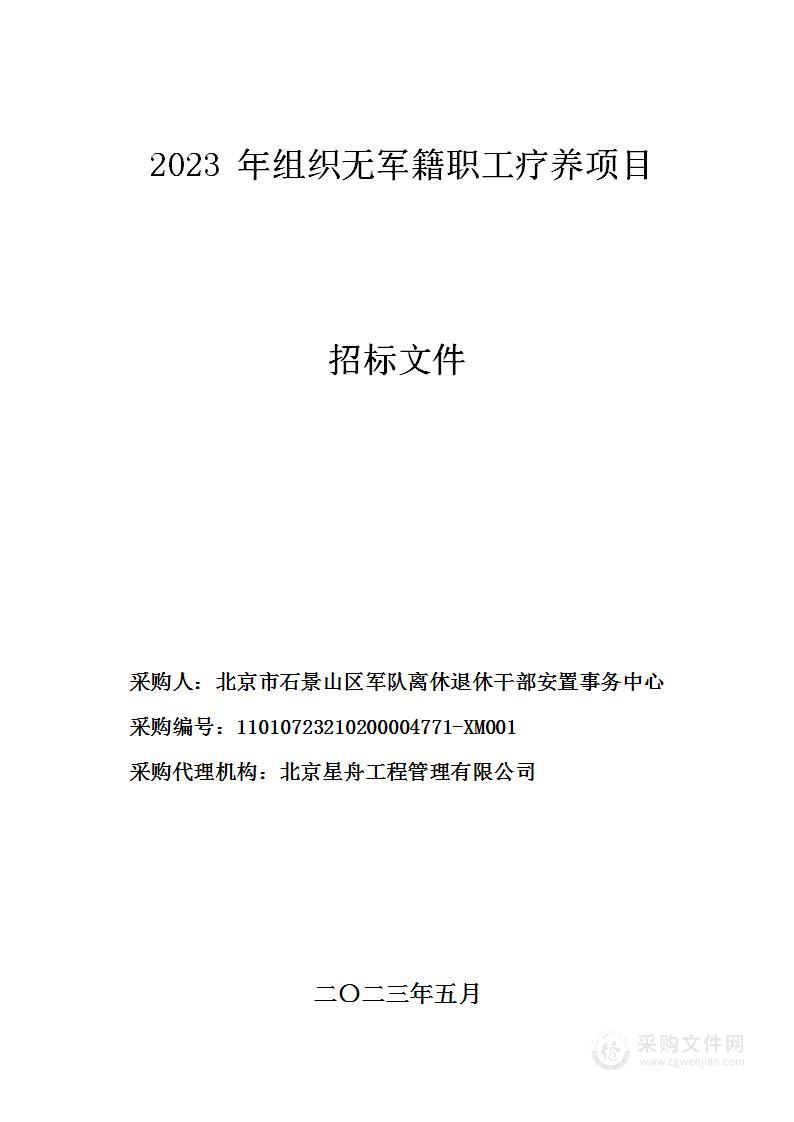 2023年组织无军籍职工疗养项目