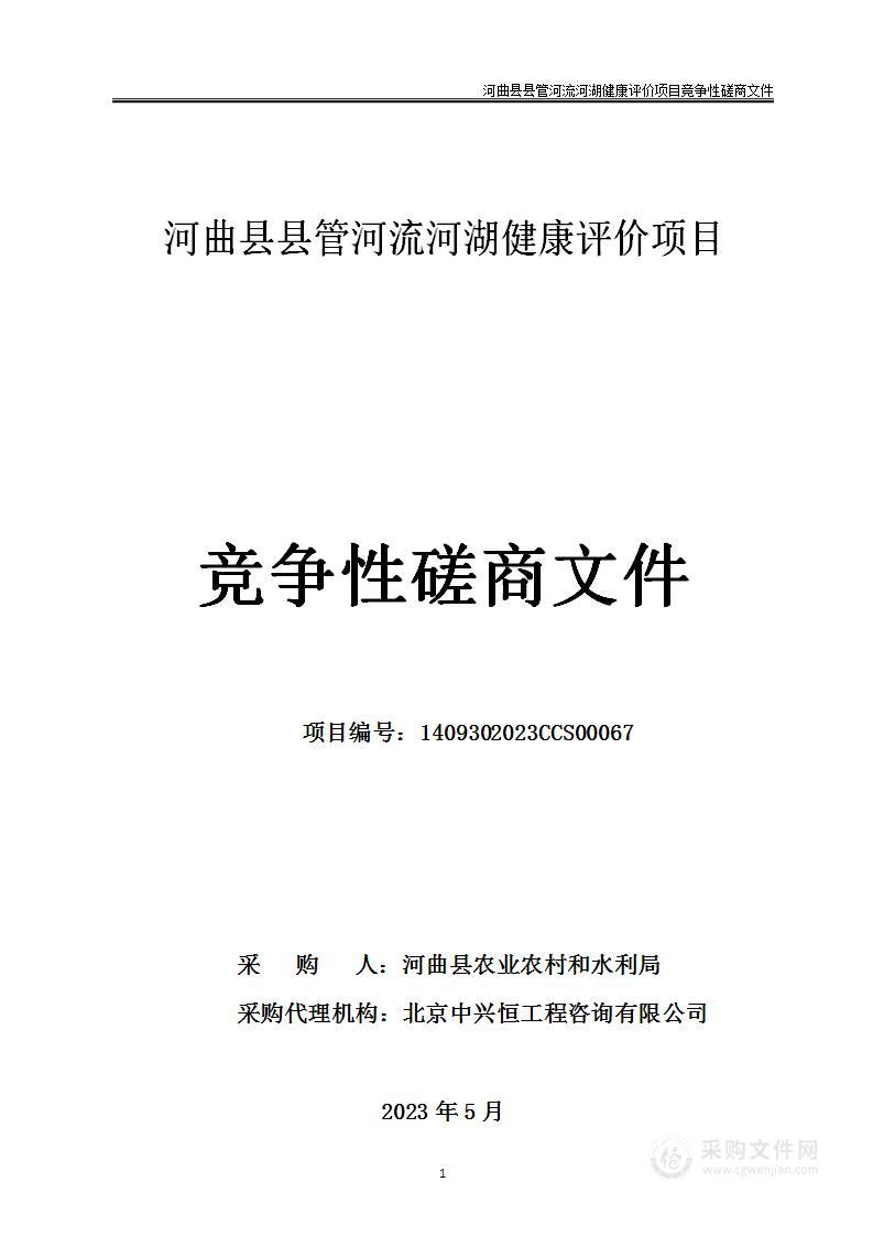 河曲县县管河流河湖健康评价项目