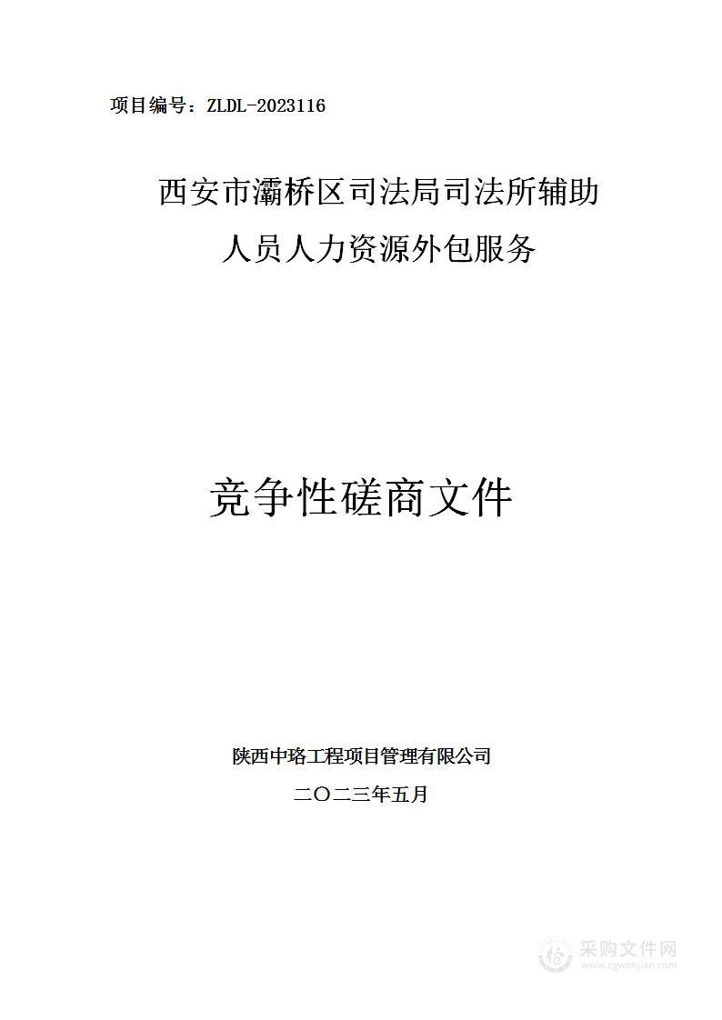 西安市灞桥区司法局司法所辅助人员人力资源外包服务