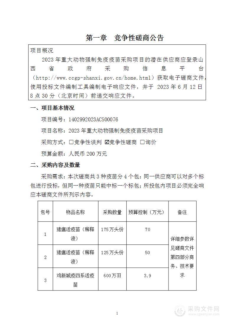 2023年重大动物强制免疫疫苗采购项目