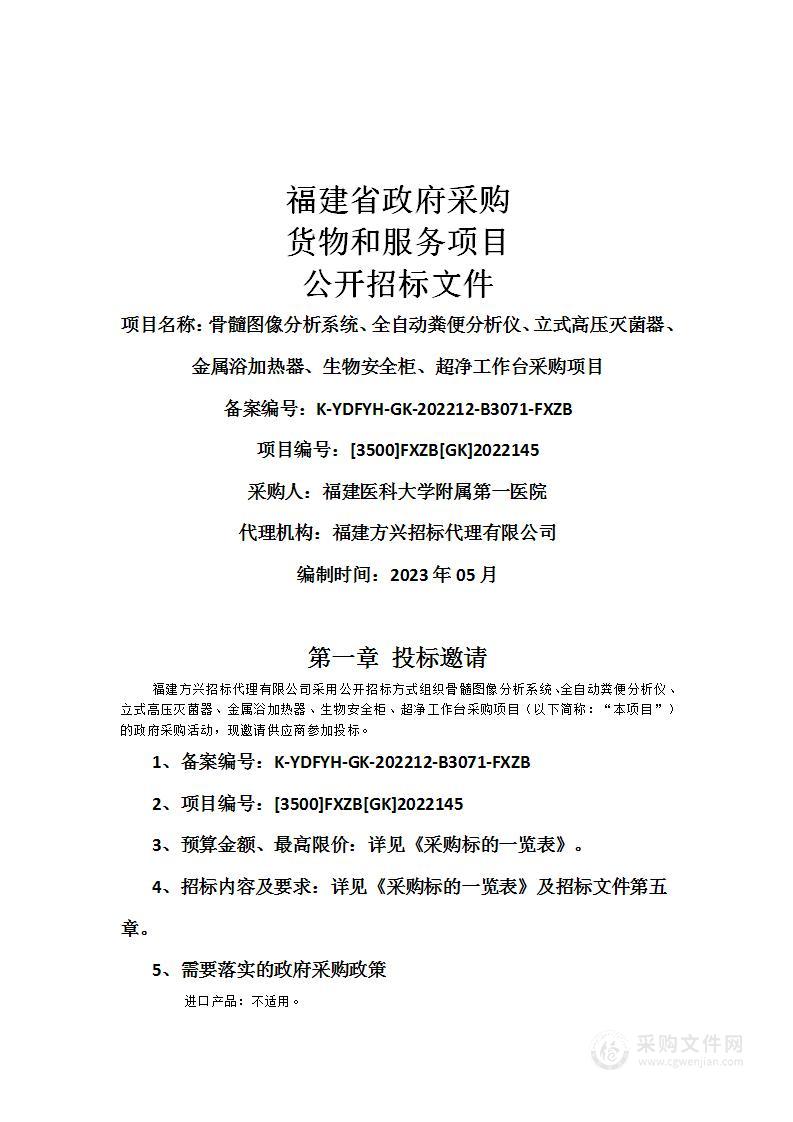 骨髓图像分析系统、全自动粪便分析仪、立式高压灭菌器、金属浴加热器、生物安全柜、超净工作台采购项目