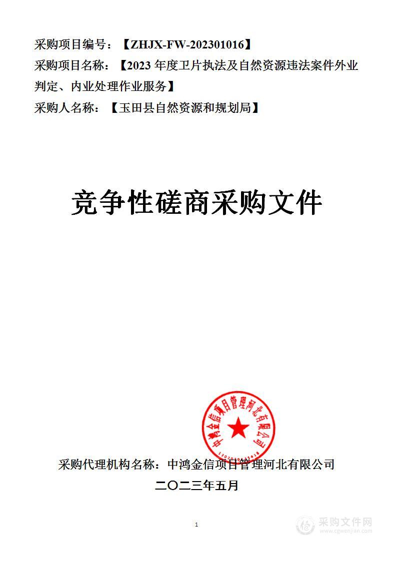 2023年度卫片执法及自然资源违法案件外业判定、内业处理作业服务