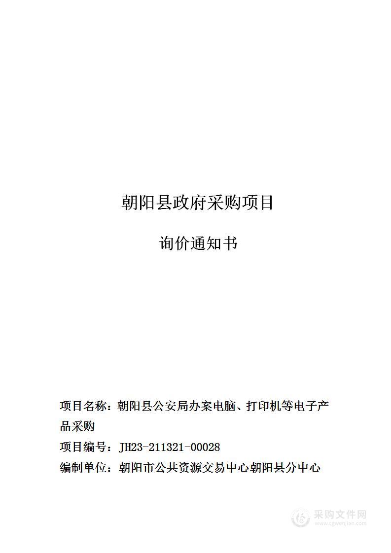 朝阳县公安局办案电脑、打印机等电子产品采购