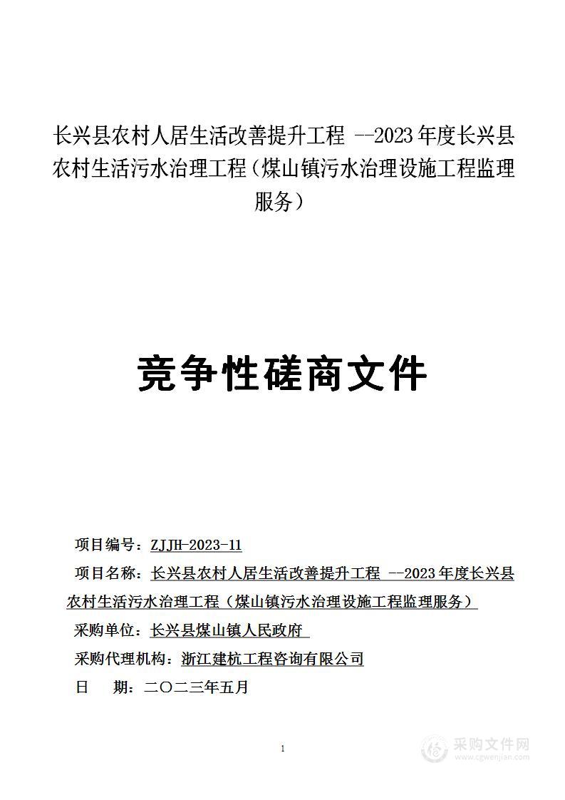 长兴县农村人居生活改善提升工程 --2023年度长兴县农村生活污水治理工程（煤山镇污水治理设施工程监理服务）