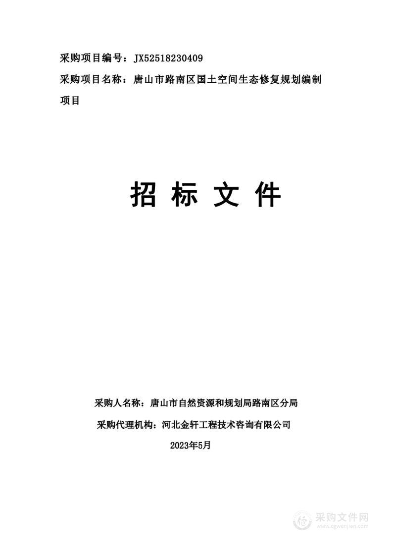 唐山市路南区国土空间生态修复规划编制项目