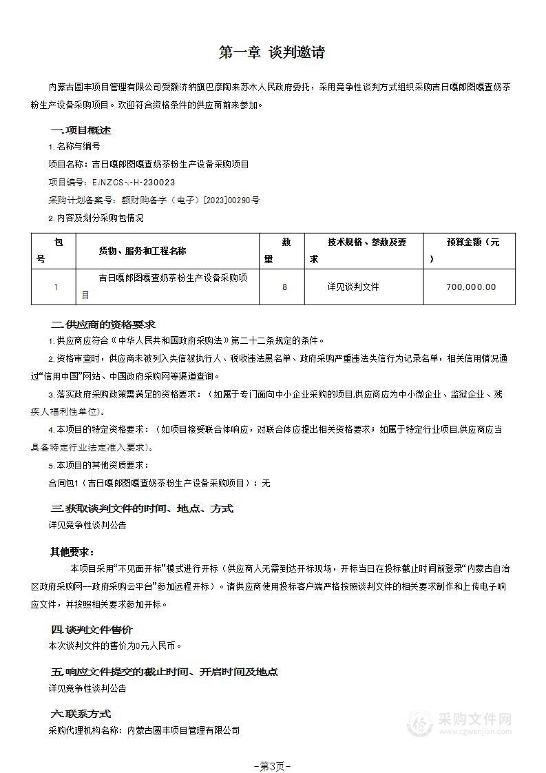 吉日嘎郎图嘎查奶茶粉生产设备采购项目