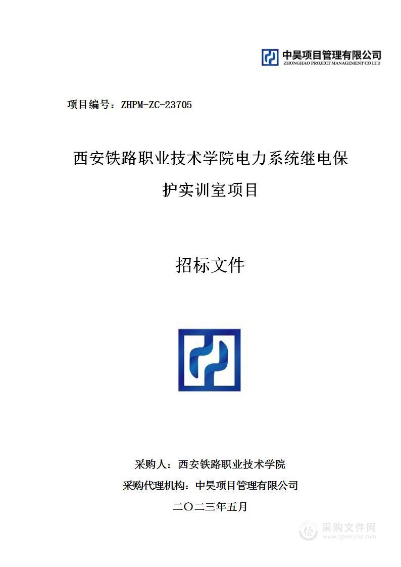 西安铁路职业技术学院电力系统继电保护实训室项目