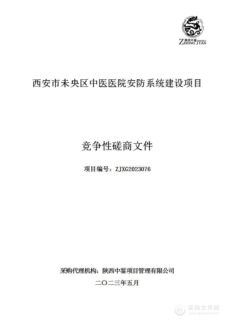 西安市未央区中医医院安防系统建设项目