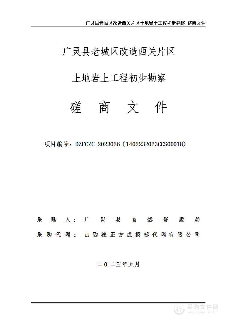 广灵县老城区改造西关片区土地岩土工程初步勘察