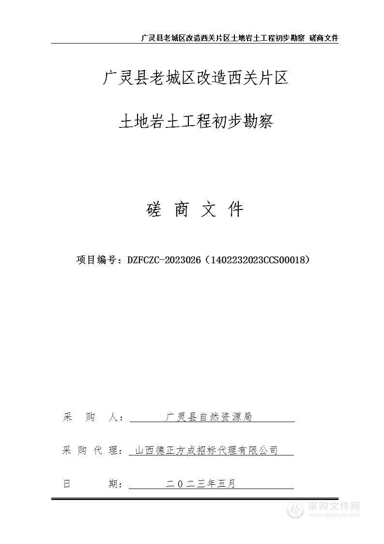 广灵县老城区改造西关片区土地岩土工程初步勘察