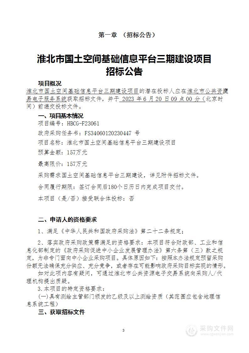 淮北市国土空间基础信息平台三期建设项目